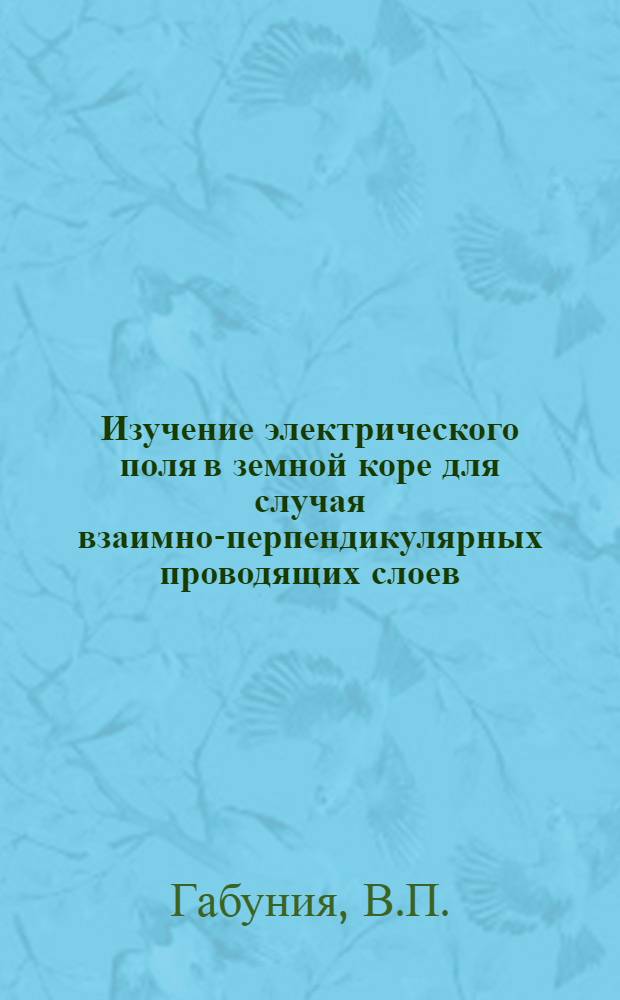 Изучение электрического поля в земной коре для случая взаимно-перпендикулярных проводящих слоев : Автореферат дис. на соискание учен. степени кандидата физ.-мат. наук
