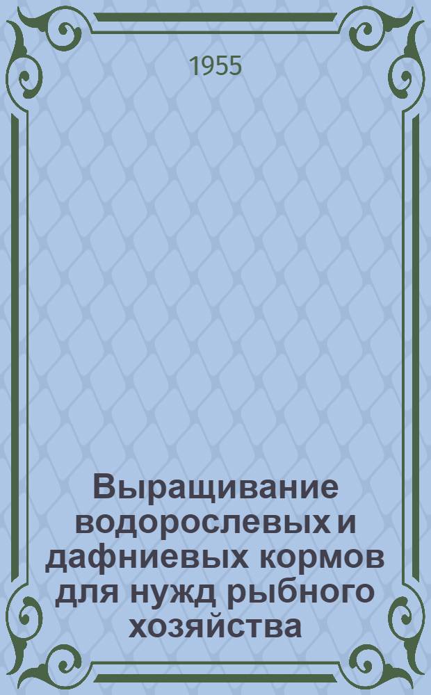 Выращивание водорослевых и дафниевых кормов для нужд рыбного хозяйства : Автореферат дис. на соискание учен. степени кандидата биол. наук