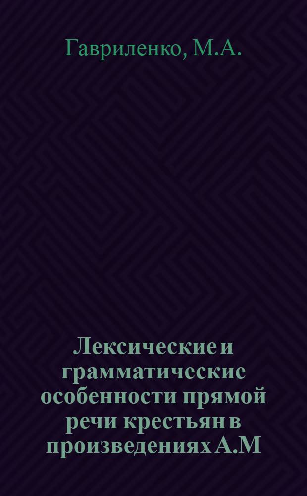 Лексические и грамматические особенности прямой речи крестьян в произведениях А.М. Горького : Автореферат дис. на соискание учен. степени кандидата филол. наук