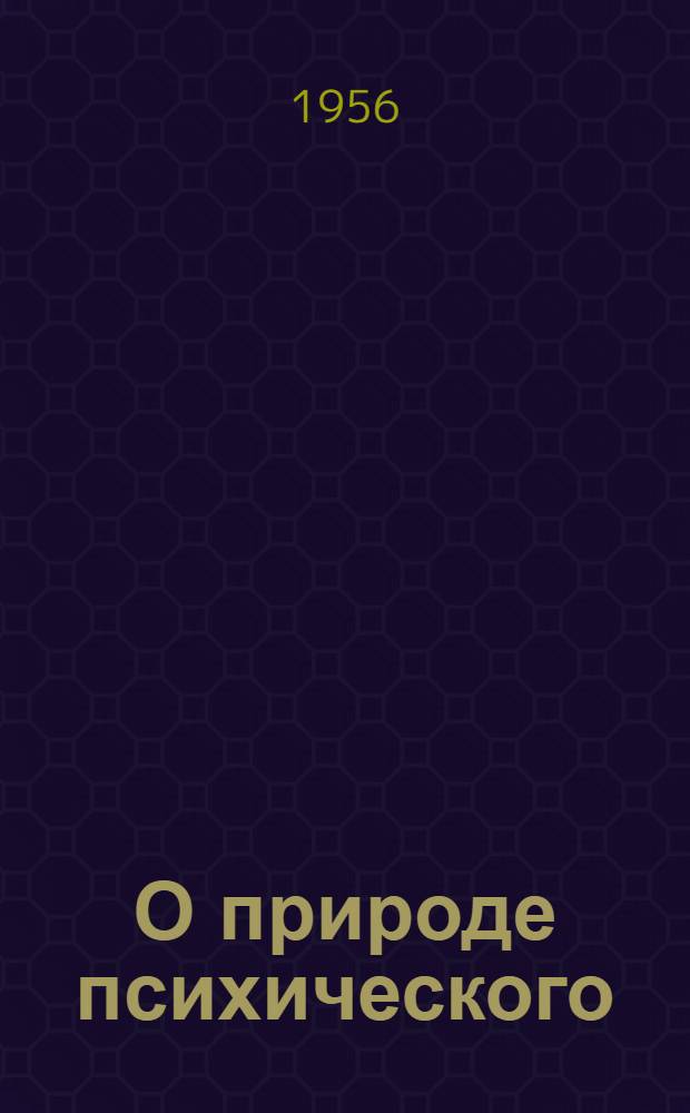 О природе психического : Автореферат дис. на соискание учен. степени кандидата филос. наук