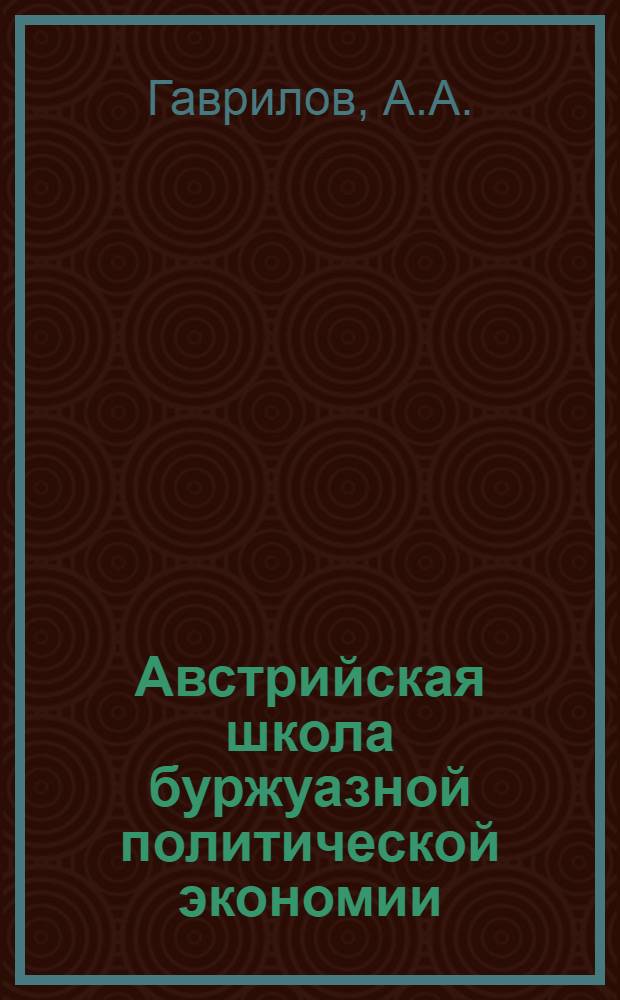Австрийская школа буржуазной политической экономии : Лекция