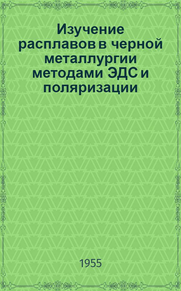 Изучение расплавов в черной металлургии методами ЭДС и поляризации : Автореферат дис. на соискание учен. степени кандидата техн. наук