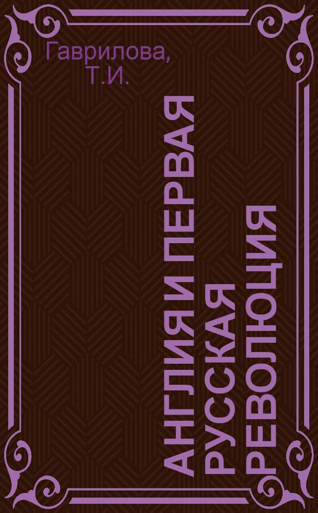 Англия и первая русская революция (1905-1906 годы) : Автореферат дис. на соискание учен. степени кандидата ист. наук