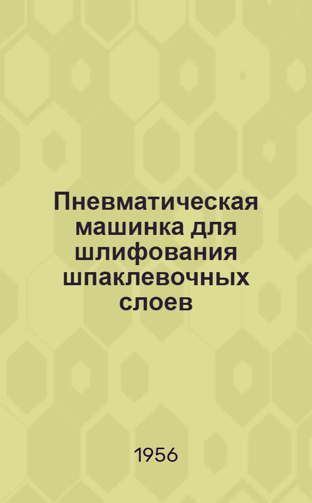 Пневматическая машинка для шлифования шпаклевочных слоев
