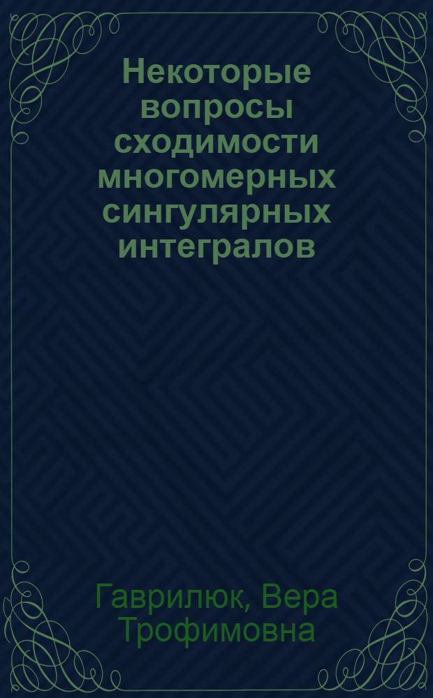 Некоторые вопросы сходимости многомерных сингулярных интегралов : Автореферат дис. на соискание учен. степени кандидата физ.-мат. наук