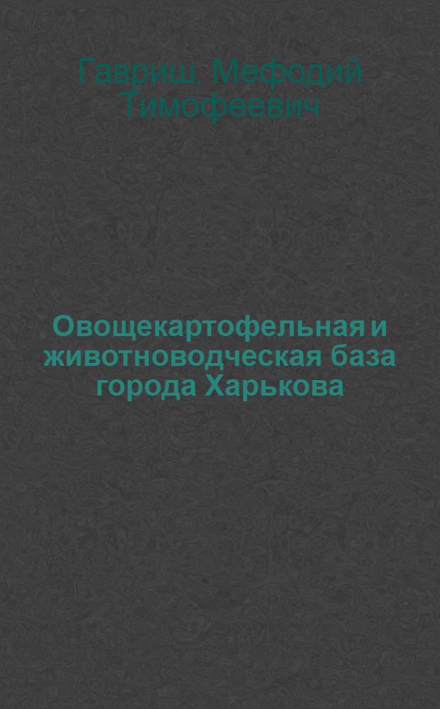 Овощекартофельная и животноводческая база города Харькова : Автореферат дис. на соискание учен. степени кандидата экон. наук