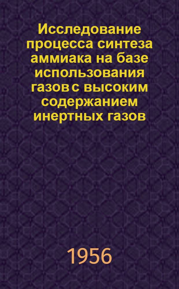 Исследование процесса синтеза аммиака на базе использования газов с высоким содержанием инертных газов : Автореферат дис. на соискание учен. степени кандидата техн. наук