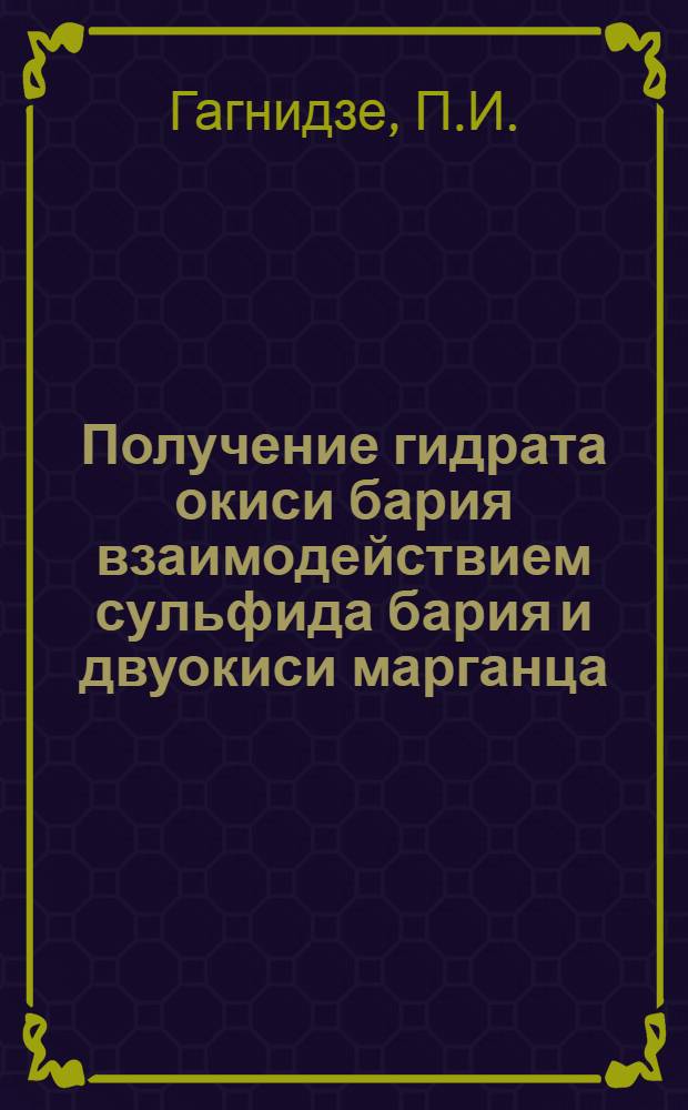 Получение гидрата окиси бария взаимодействием сульфида бария и двуокиси марганца (марганцевистый метод) : Автореферат дис., представл. на соискание учен. степени кандидата техн. наук