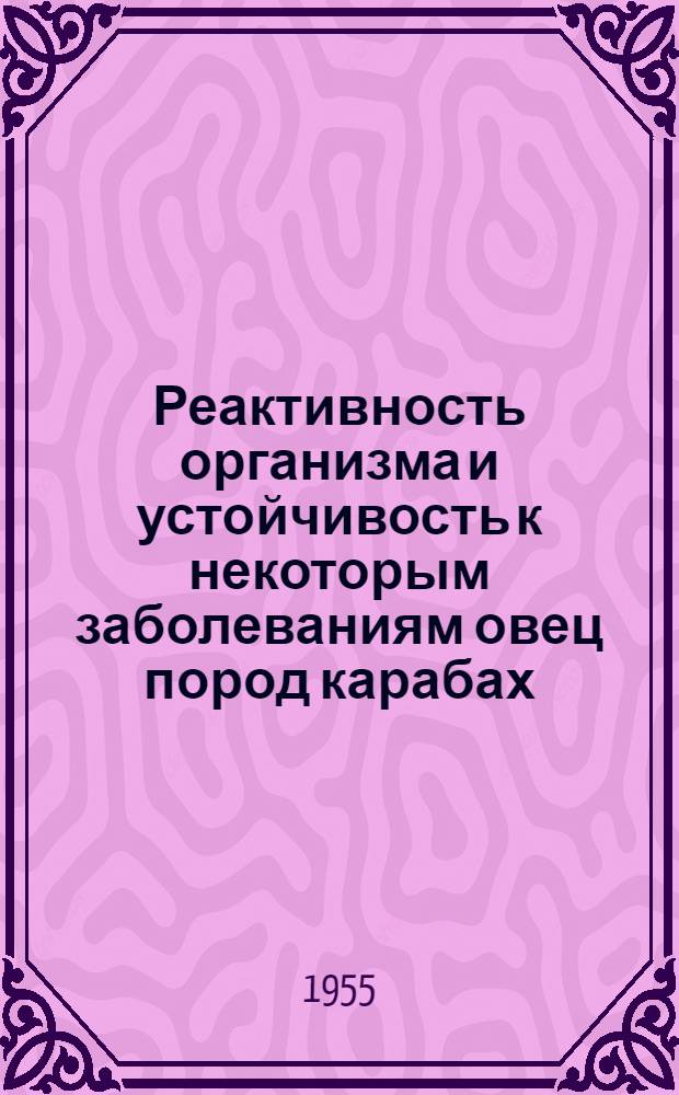 Реактивность организма и устойчивость к некоторым заболеваниям овец пород карабах, советский меринос и их помесей (новая породная группа) : Автореферат дис. на соискание учен. степени кандидата биол. наук