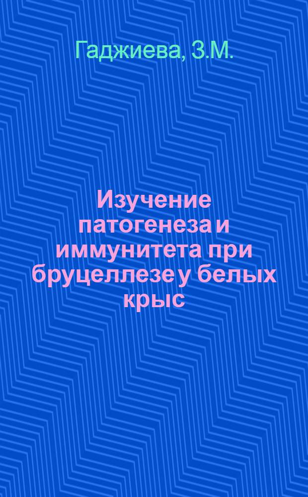 Изучение патогенеза и иммунитета при бруцеллезе у белых крыс : Автореферат дис. на соискание учен. степени кандидата мед. наук
