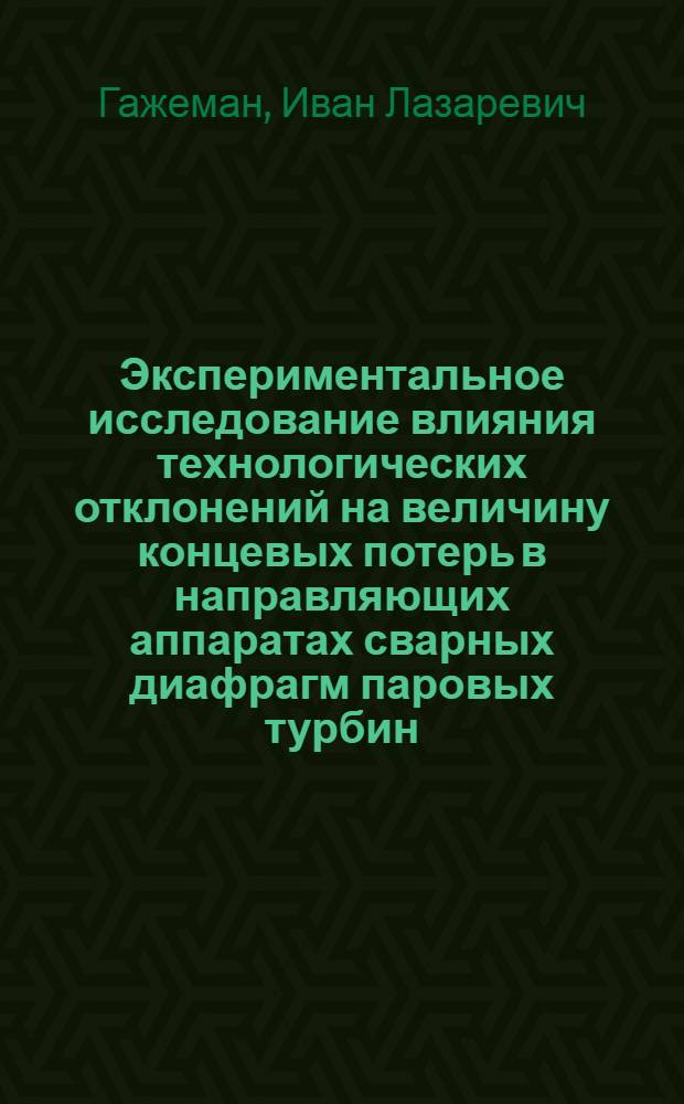 Экспериментальное исследование влияния технологических отклонений на величину концевых потерь в направляющих аппаратах сварных диафрагм паровых турбин : Автореферат дис. работы на соискание учен. степени кандидата техн. наук