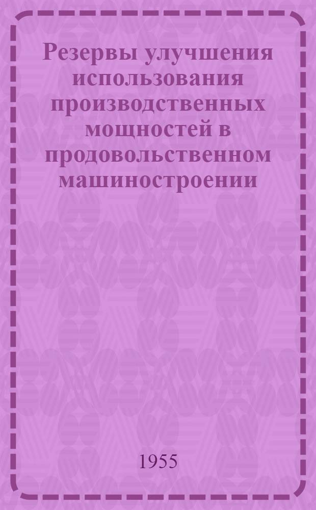 Резервы улучшения использования производственных мощностей в продовольственном машиностроении : (На примере заводов Главпродмашдеталь МППТ СССР) : Автореферат дис. на соискание учен. степени кандидата экон. наук