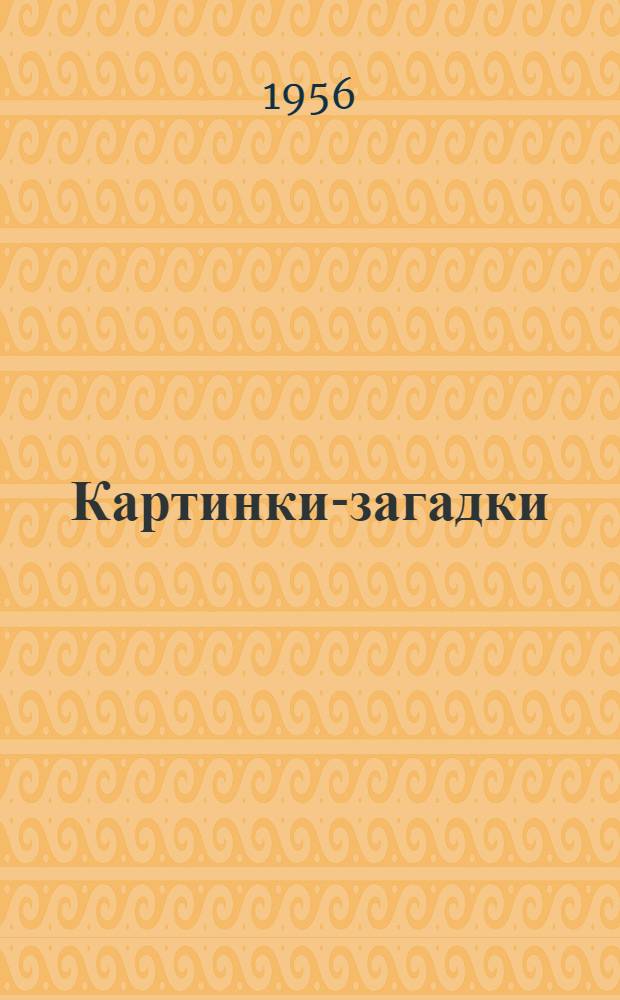 Картинки-загадки : Для дошкольного возраста