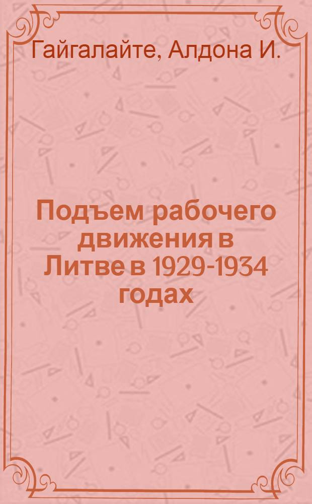 Подъем рабочего движения в Литве в 1929-1934 годах : Автореферат дис. на соискание учен. степени кандидата ист. наук