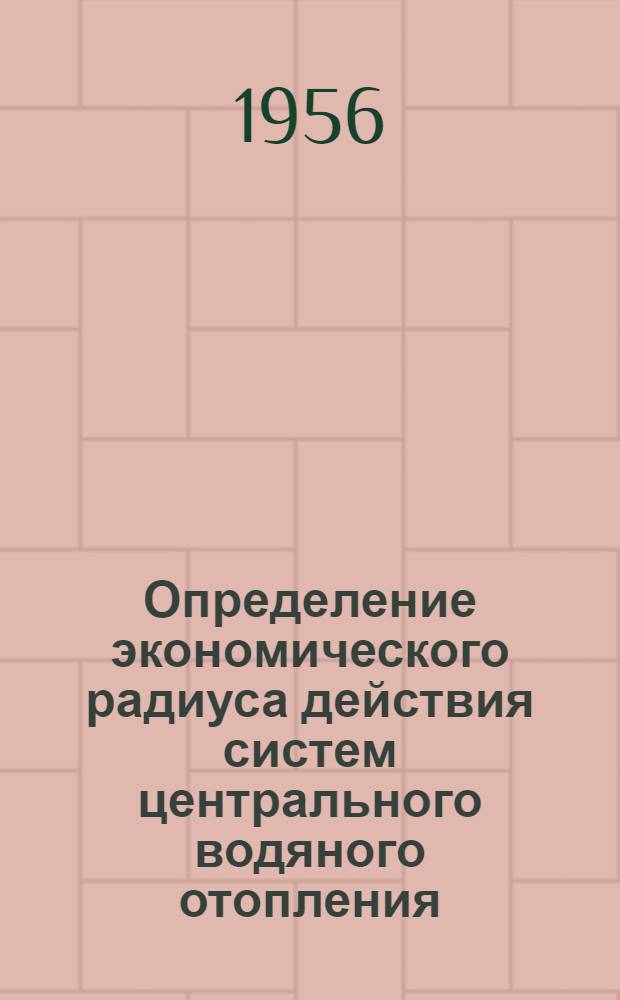 Определение экономического радиуса действия систем центрального водяного отопления : Автореферат дис., представл. на соискание учен. степени кандидата техн. наук