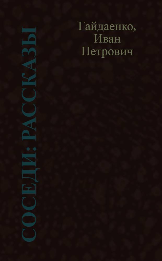 Соседи : Рассказы