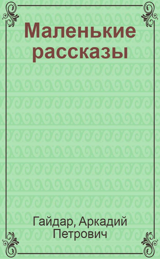 Маленькие рассказы