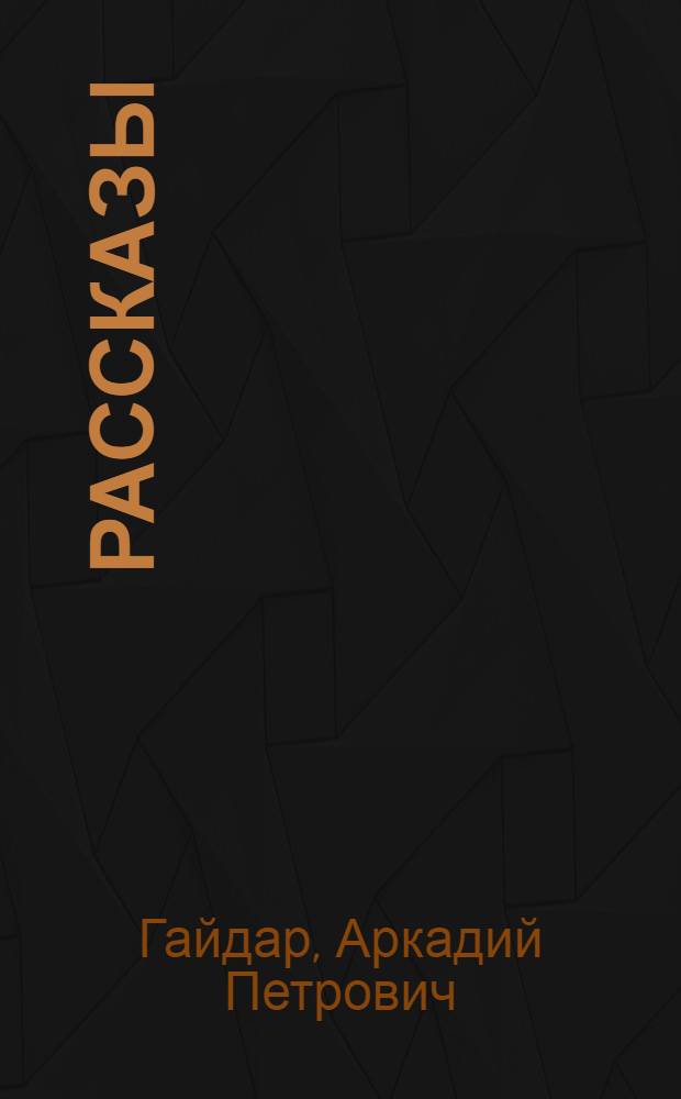 Рассказы