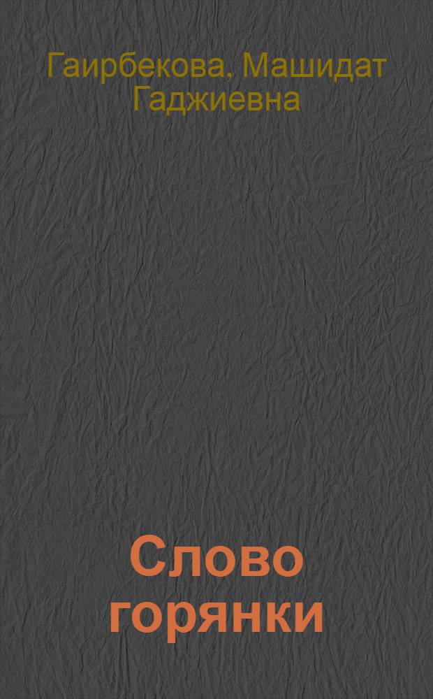 Слово горянки : Стихи и поэмы "Недописанное письмо", "Далекая сестра" : Пер. с авар