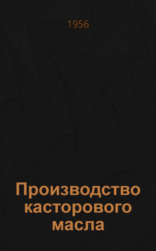 Производство касторового масла : (Экон. обзор)