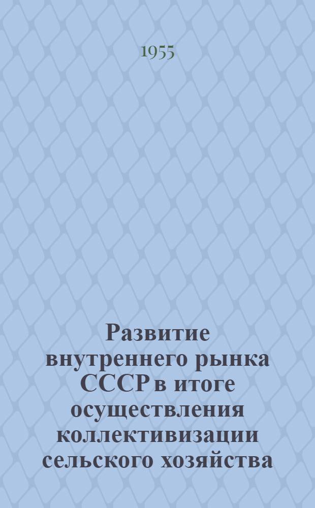 Развитие внутреннего рынка СССР в итоге осуществления коллективизации сельского хозяйства : Автореферат дис. на соискание учен. степени кандидата экон. наук