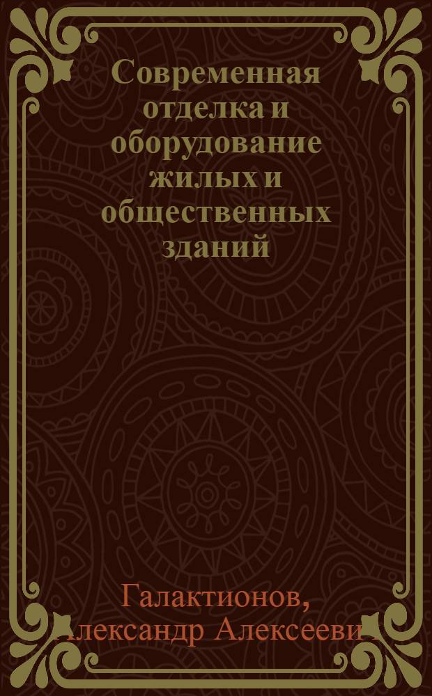 Современная отделка и оборудование жилых и общественных зданий : (Стенограмма лекции, прочит. на семинаре по строит. технике в г. Москве)
