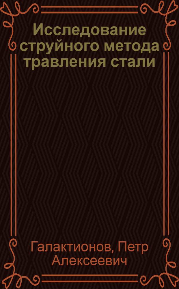 Исследование струйного метода травления стали : Автореферат дис. на соискание учен. степени кандидата техн. наук