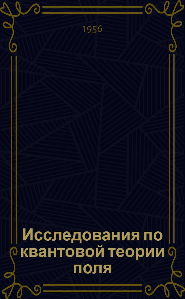 Исследования по квантовой теории поля : Автореферат дис., представл. на соискание учен. степени доктора физ.-мат. наук