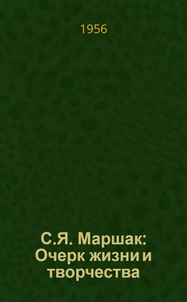 С.Я. Маршак : Очерк жизни и творчества