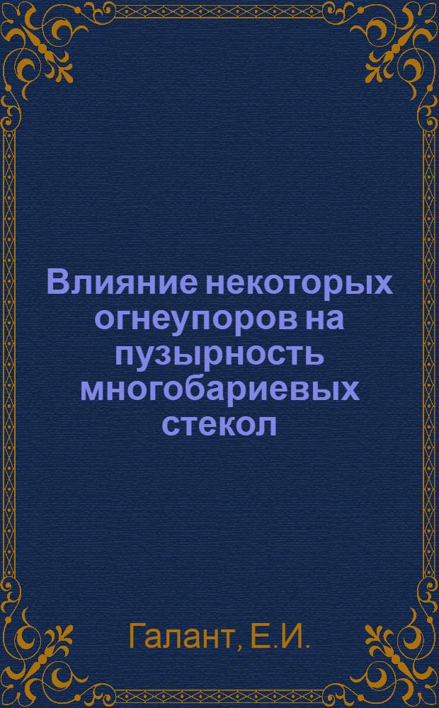 Влияние некоторых огнеупоров на пузырность многобариевых стекол : Автореферат дис., представл. на соискание учен. степени кандидата техн. наук