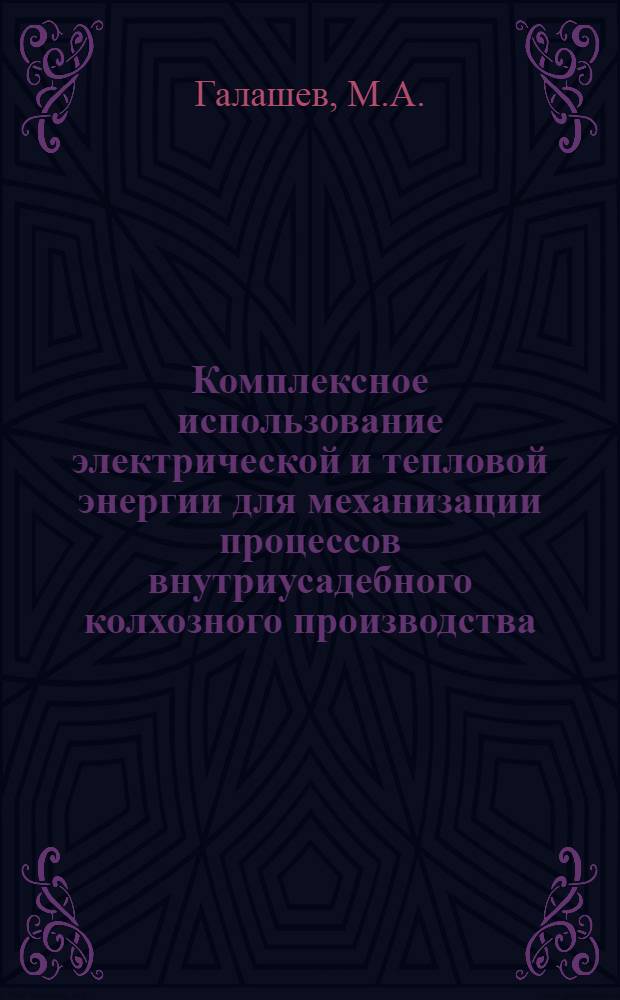 Комплексное использование электрической и тепловой энергии для механизации процессов внутриусадебного колхозного производства : Автореферат дис. на соискание учен. степени кандидата техн. наук