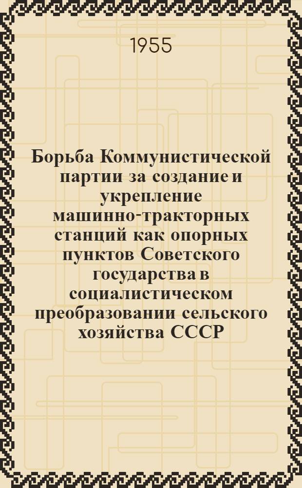 Борьба Коммунистической партии за создание и укрепление машинно-тракторных станций как опорных пунктов Советского государства в социалистическом преобразовании сельского хозяйства СССР (1928-1932 гг.) : Автореферат дис. на соискание учен. степени кандидата ист. наук