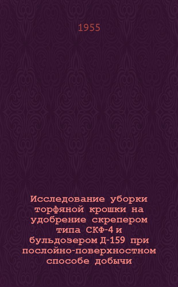 Исследование уборки торфяной крошки на удобрение скрепером типа СКФ-4 и бульдозером Д-159 при послойно-поверхностном способе добычи : Автореферат дис. на соискание учен. степени кандидата техн. наук