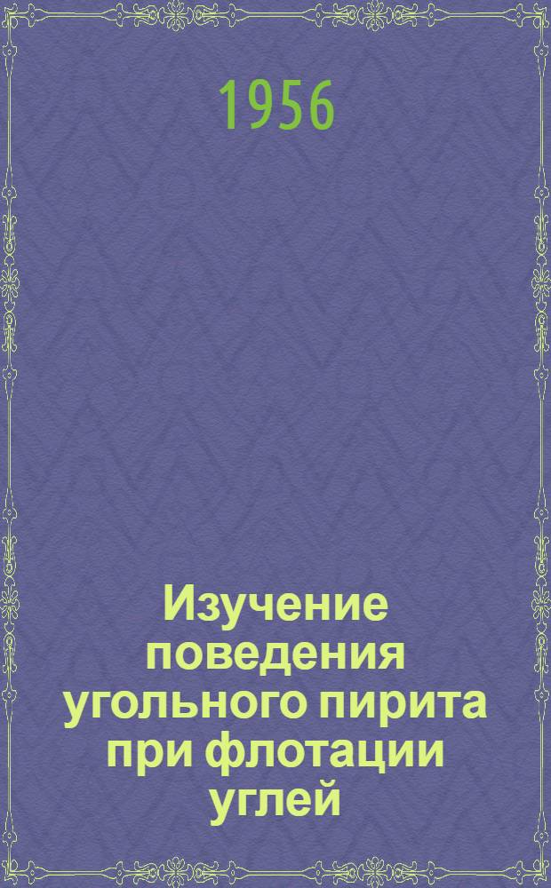 Изучение поведения угольного пирита при флотации углей : Автореферат дис., представл. на соискание учен. степени кандидата техн. наук