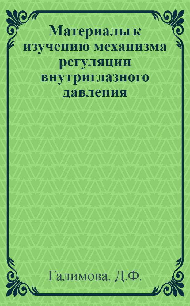 Материалы к изучению механизма регуляции внутриглазного давления : (Эксперим. исследование) : Автореферат дис. на соискание учен. степени кандидата мед. наук