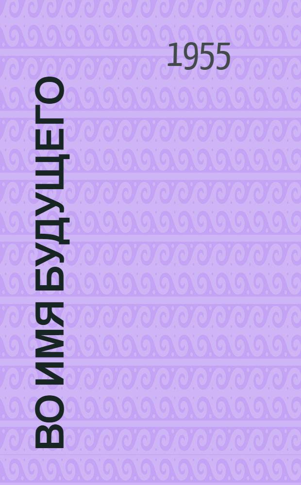 Во имя будущего : Очерки