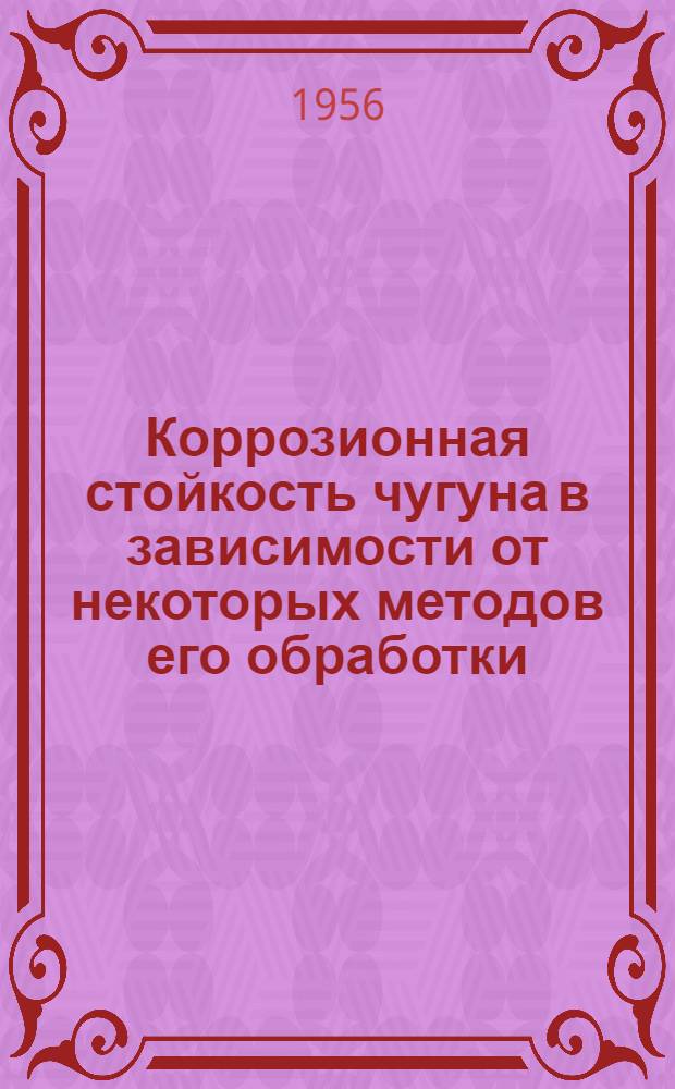Коррозионная стойкость чугуна в зависимости от некоторых методов его обработки : Автореферат дис., представл. на соискание учен. степени кандидата техн. наук