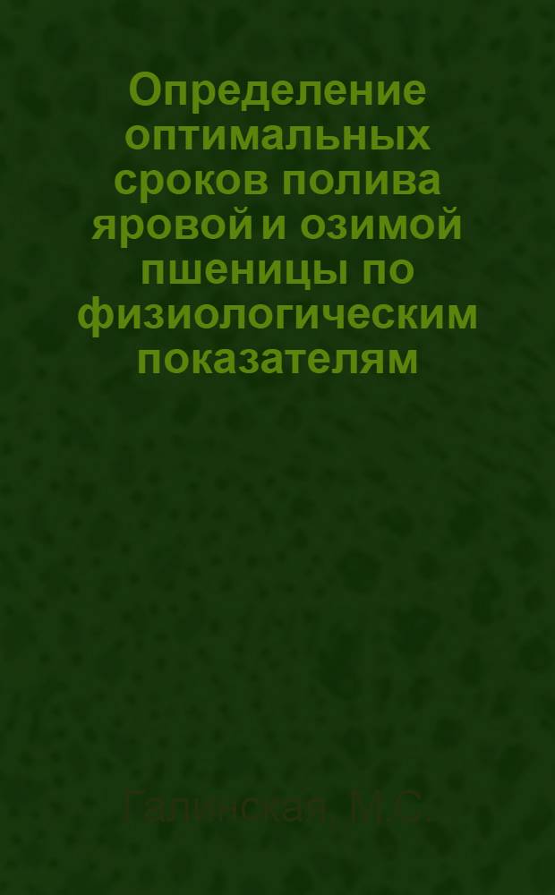 Определение оптимальных сроков полива яровой и озимой пшеницы по физиологическим показателям : Автореферат дис. работы на соискание учен. степени кандидата с.-х. наук