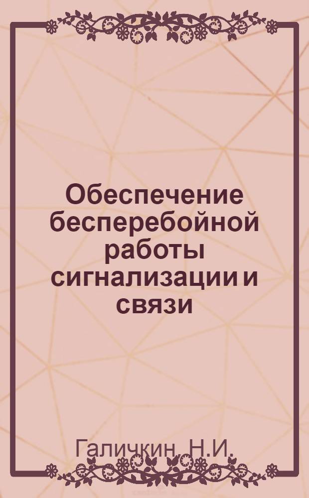 Обеспечение бесперебойной работы сигнализации и связи : Рассказ электромеханика Верхне-Баскунчак. дистанции пути Н.И. Галичкина