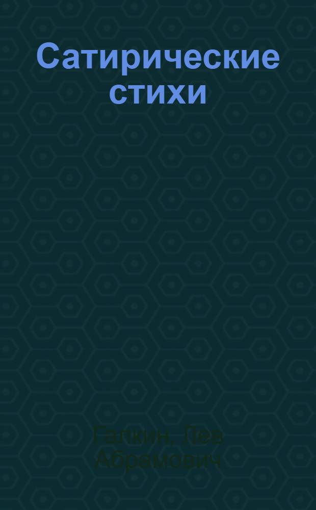 Сатирические стихи