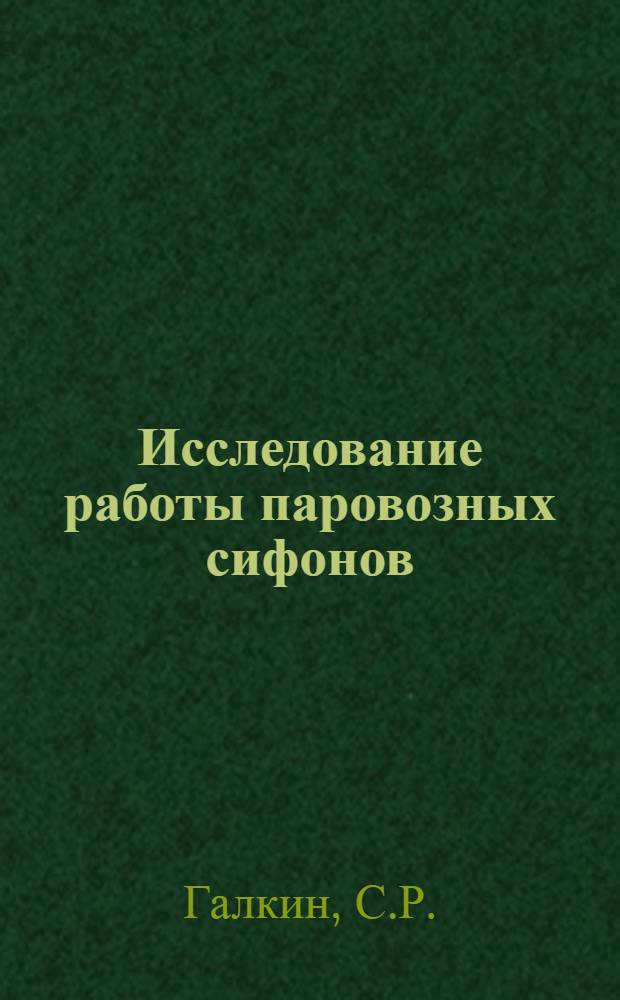 Исследование работы паровозных сифонов : Автореферат дис. на соискание учен. степени кандидата техн. наук