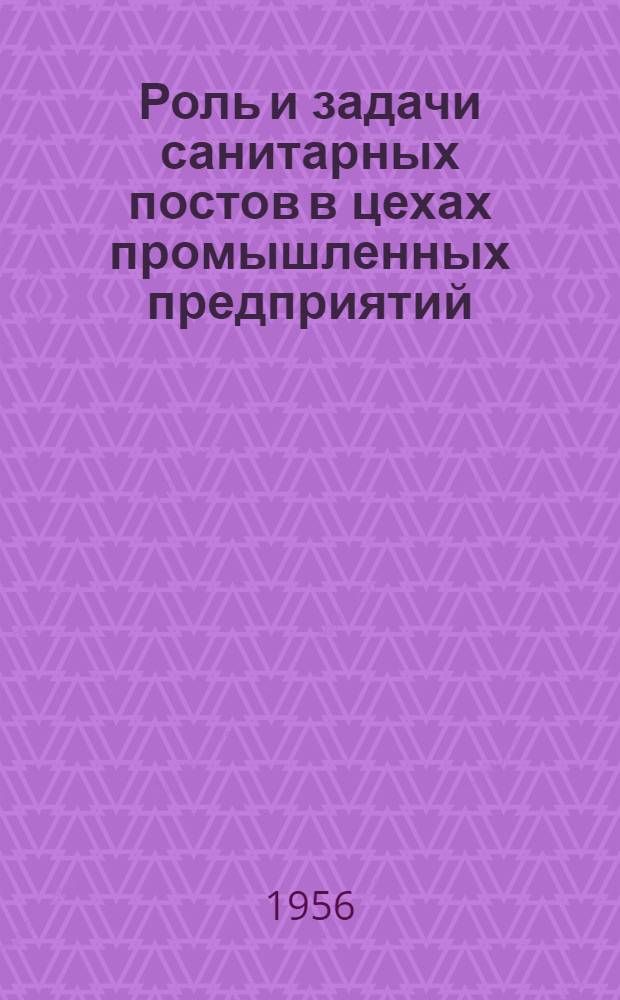 Роль и задачи санитарных постов в цехах промышленных предприятий