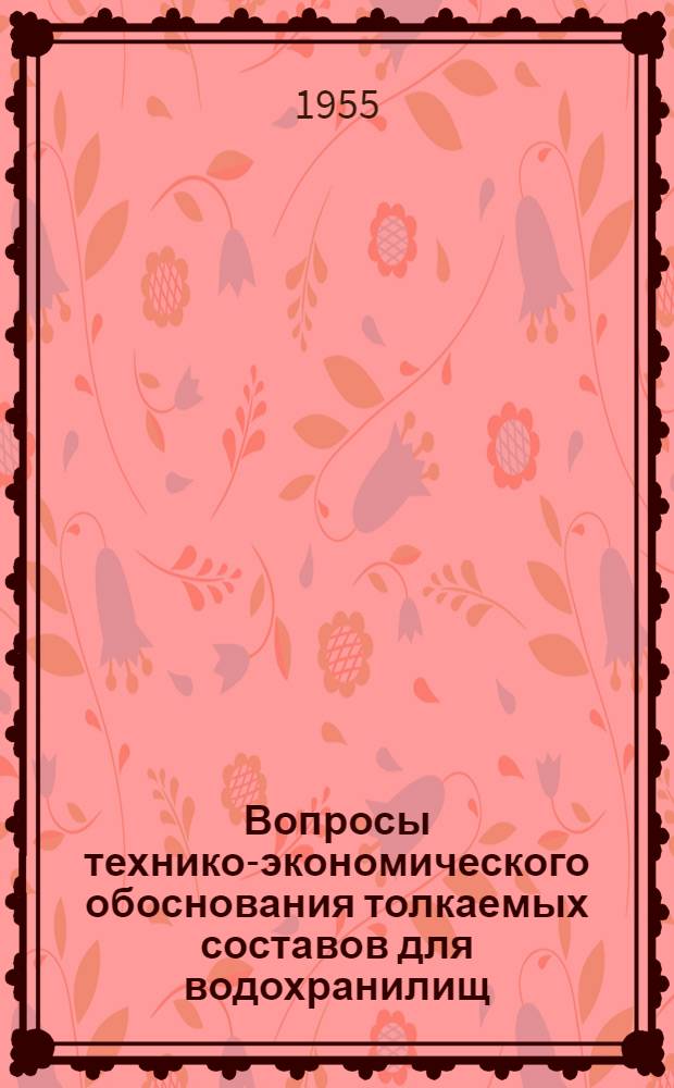 Вопросы технико-экономического обоснования толкаемых составов для водохранилищ : Автореферат дис. на соискание учен. степени кандидата техн. наук