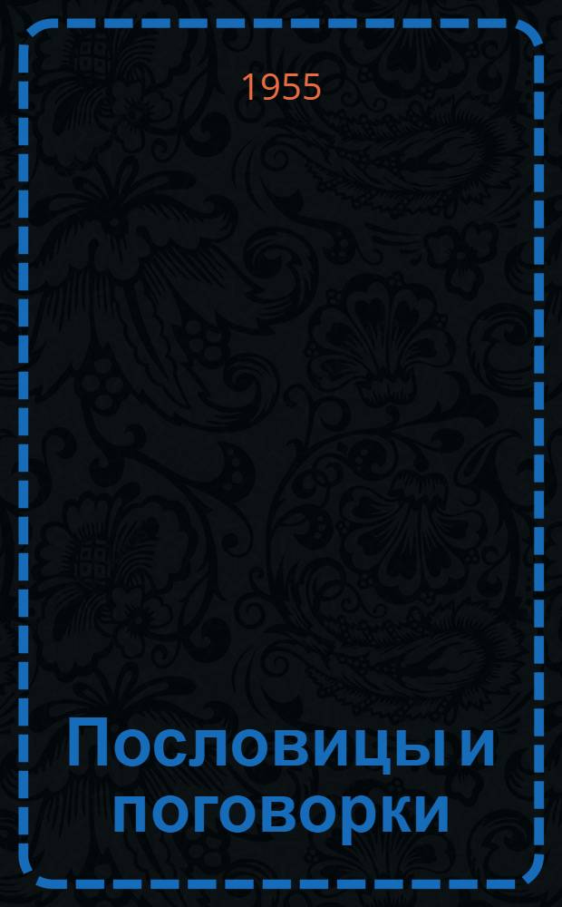 Пословицы и поговорки : Сборник советских пословиц и поговорок