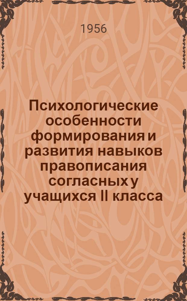 Психологические особенности формирования и развития навыков правописания согласных у учащихся II класса : (По материалам азерб. нач. школы) : Автореферат дис. на соискание учен. степени кандидата пед. наук (по психологии)
