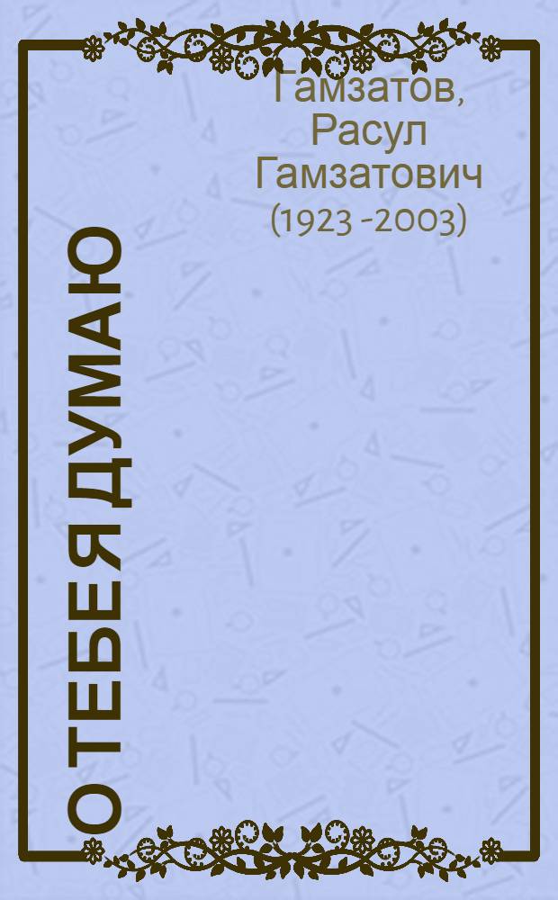 О тебе я думаю : Поэма "Разговор с отцом" и стихи : Пер. с авар