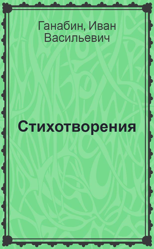 Стихотворения