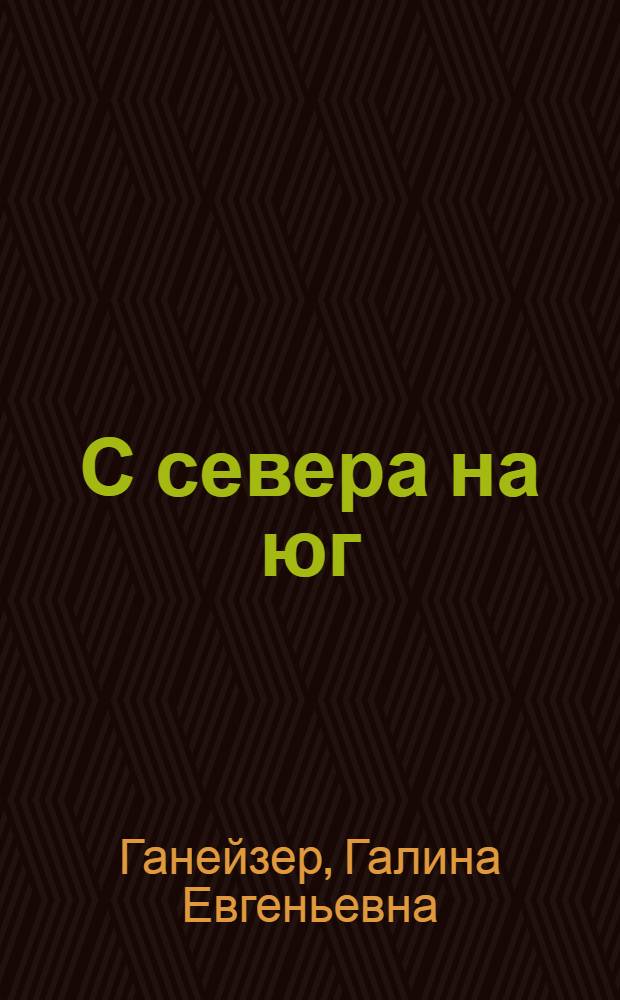 С севера на юг : Рассказы : Для мл. школьного возраста