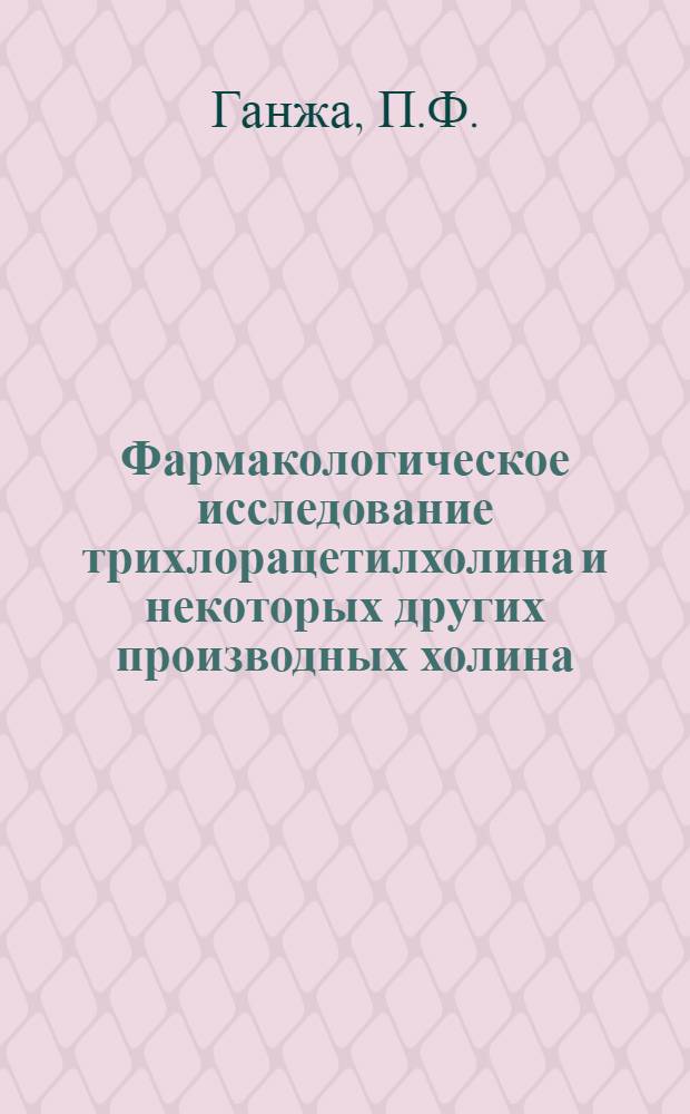Фармакологическое исследование трихлорацетилхолина и некоторых других производных холина : Реферат дис. на соискание учен. степени кандидата мед. наук