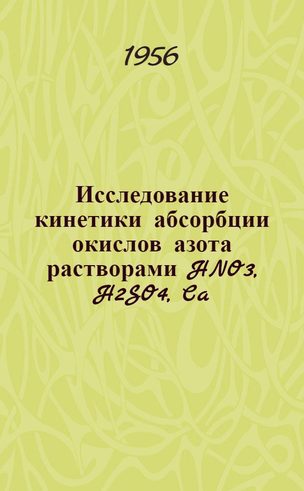 Исследование кинетики абсорбции окислов азота растворами HNO3, H2SO4, Ca (OH)2 и FeSO4 в механических абсорберах с большим числом оборотов : Автореферат дис. на соискание учен. степени доктора техн. наук
